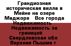 Грандиозная историческая вилла в Мейне на озере Маджоре - Все города Недвижимость » Недвижимость за границей   . Свердловская обл.,Верхняя Пышма г.